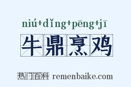 牛鼎烹鸡是什么意思的图片